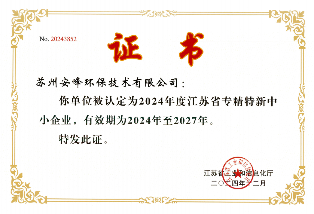 江蘇省專精特新中小企業