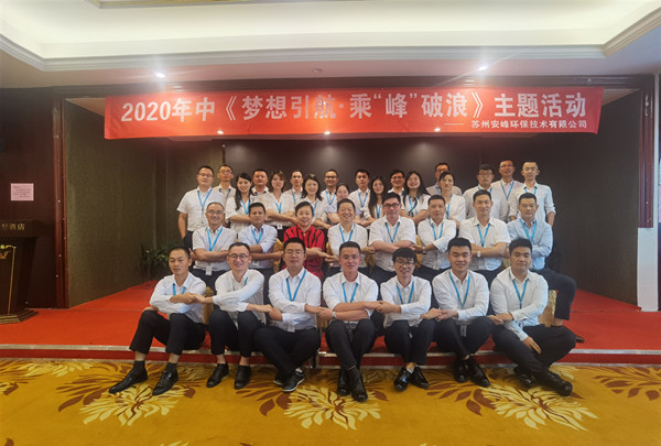 2020年安峰環(huán)保年中評(píng)優(yōu)暨表彰大會(huì)隆重召開(kāi)！