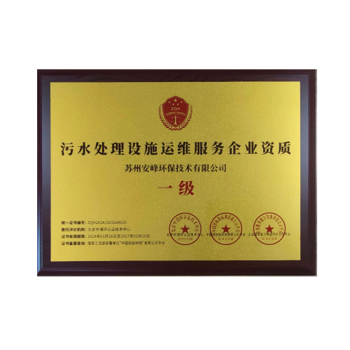 污水處理設(shè)施運維服務(wù)企業(yè)資質(zhì)