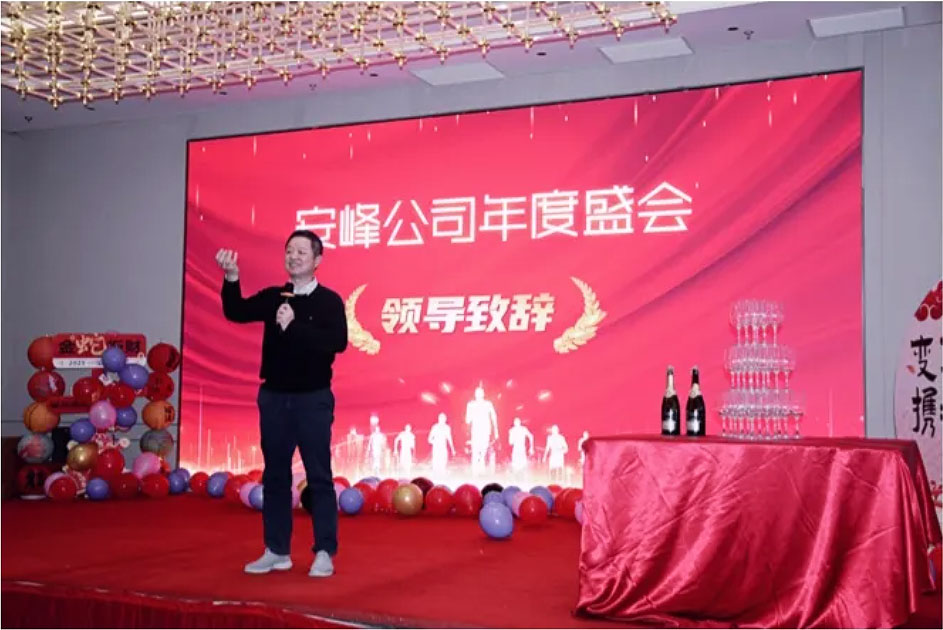 2024安峰年會(huì)圓滿落幕：以變革為帆，攜手駛向未來
